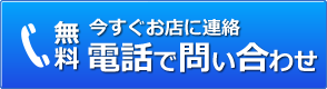 (無料)今すぐお店に連絡 電話でお問い合わせ TEL:0078-60068-4485