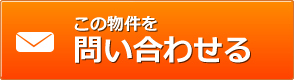 この物件を問い合わせる