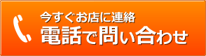 (無料)今すぐお店に連絡 電話でお問い合わせ TEL:0078-60068-4485